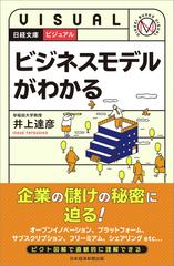 ビジュアルビジネスモデルがわかる （日経文庫）