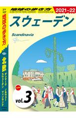 地球の歩き方 A29 北欧 デンマーク ノルウェー スウェーデン フィンランド 2021-2022 【分冊】 3 スウェーデン