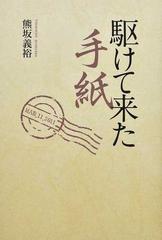 駆けて来た手紙の通販 熊坂 義裕 紙の本 Honto本の通販ストア