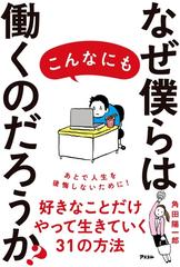 なぜ僕らはこんなにも働くのだろうか の通販 角田 陽一郎 紙の本 Honto本の通販ストア