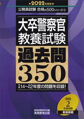 大卒警察官教養試験過去問３５０ 平成１４ 令和２年度の問題を収録 ２０２２年度版の通販 資格試験研究会 紙の本 Honto本の通販ストア