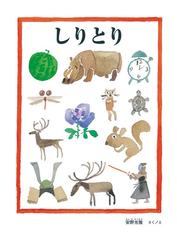 しりとりの通販 安野光雅 紙の本 Honto本の通販ストア