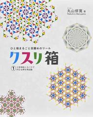 クスリ箱 ひと箱まるごと目醒めのツール １ 十言神呪とカバラで内なる神を再起動 （ａｎｅｍｏｎｅ ＢＯＯＫＳ）