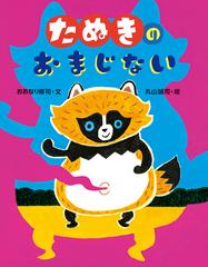 たぬきのおまじないの通販 おおなり 修司 丸山 誠司 紙の本 Honto本の通販ストア