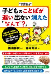 子どものことばが遅い出ない消えた なんで ことばの発達障害は家庭で改善できるの通販 鈴木 昭平 篠浦 伸禎 紙の本 Honto本の通販ストア