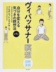 ヴィパッサナー瞑想 図解実践 自分を変える気づきの瞑想法 第４版の通販 アルボムッレ スマナサーラ 紙の本 Honto本の通販ストア