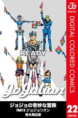 ジョジョの奇妙な冒険 第8部 カラー版 22 漫画 の電子書籍 無料 試し読みも Honto電子書籍ストア