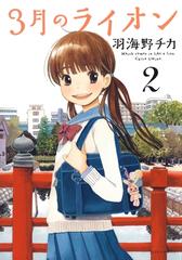 期間限定 無料お試し版 閲覧期限21年1月12日 3月のライオン ２ 漫画 の電子書籍 無料 試し読みも Honto電子書籍ストア