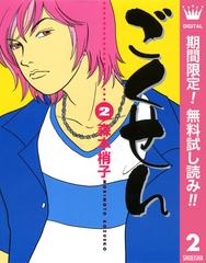 ごくせん 期間限定無料 2 漫画 の電子書籍 無料 試し読みも Honto電子書籍ストア