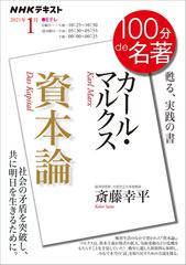 ＮＨＫ 100分 de 名著 カール・マルクス『資本論』2021年1月の電子書籍