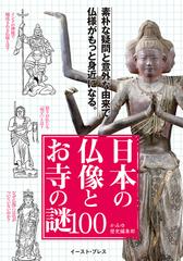 日本の仏像とお寺の謎１００ 図解でわかる物語で面白い 素朴な疑問と