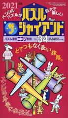 パズル ザ ジャイアント ｖｏｌ ３４ ２０２１年版 カックロ スリザーリンク クロスワード 四角に切れ ナンバーリンクなどジャイアントパズルのオンパレードの通販 ニコリ 紙の本 Honto本の通販ストア