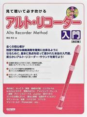 見て聴いて必ず吹けるアルト リコーダー入門 改訂版の通販 野呂 芳文 紙の本 Honto本の通販ストア