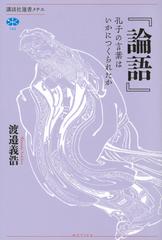 論語 孔子の言葉はいかにつくられたかの通販 渡邉義浩 講談社選書メチエ 紙の本 Honto本の通販ストア