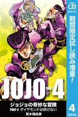 ジョジョの奇妙な冒険 第4部 モノクロ版 期間限定試し読み増量 4の電子書籍 Honto電子書籍ストア