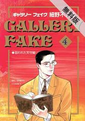 期間限定 無料お試し版 閲覧期限21年1月7日 ギャラリーフェイク 4 漫画 の電子書籍 無料 試し読みも Honto電子書籍ストア