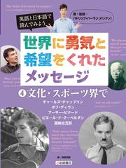 世界に勇気と希望をくれたメッセージ 英語と日本語で読んでみよう ４ 文化 スポーツ界での通販 パトリック ハーラン 稲葉 茂勝 紙の本 Honto本の通販ストア