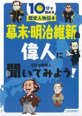 １０分で読める歴史人物伝 ４ 幕末 明治維新の偉人に聞いてみよう の通販 本郷 和人 紙の本 Honto本の通販ストア