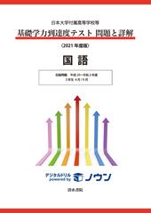 日本大学付属高等学校等基礎学力到達度テスト問題と詳解国語 ２０２１年度版の通販 紙の本 Honto本の通販ストア