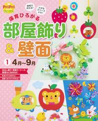 保育ひろがる部屋飾り 壁面 時短で作れる 小さなスペースにも １ ４月 ９月の通販 本永 京子 Pripriブックス 紙の本 Honto本の通販ストア