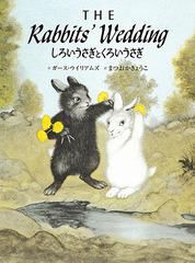 しろいうさぎとくろいうさぎの通販 ガース ウイリアムズ まつおか きょうこ 紙の本 Honto本の通販ストア