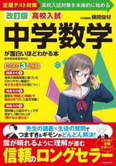 高校入試中学数学が面白いほどわかる本 定期テスト対策高校入試対策を本格的に始める 改訂版の通販 横関俊材 紙の本 Honto本の通販ストア