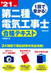 １回で受かる！第二種電気工事士合格テキスト '２１年版の通販/河原