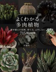 よくわかる多肉植物 寄せ植えの実例 育て方 ふやし方と７１５種の図鑑の通販 田邉 昇一 紙の本 Honto本の通販ストア