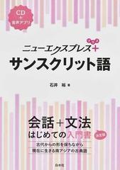 ニューエクスプレスプラス サンスクリット語の通販 石井 裕 紙の本 Honto本の通販ストア