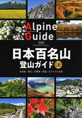 日本百名山登山ガイド 上 北海道 東北 北関東 信越 北アルプス北部の通販 山と溪谷社 紙の本 Honto本の通販ストア