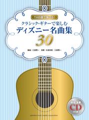 Tab譜で弾ける クラシック ギターで楽しむディズニー名曲集30 模範演奏cd付 の通販 江部 賢一 編曲 紙の本 Honto本の通販ストア