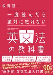 一度読んだら絶対に忘れない英文法の教科書の通販/牧野 智一 - 紙の本