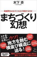 まちづくり幻想 地域再生はなぜこれほど失敗するのかの通販 木下斉 Sb新書 紙の本 Honto本の通販ストア