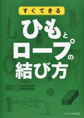 すぐできるひもとロープの結び方の通販 リベラル社 紙の本 Honto本の通販ストア