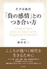 負の感情 とのつき合い方 ケアの時代の通販 鎌田 東二 紙の本 Honto本の通販ストア