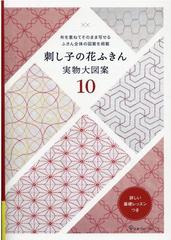 刺し子の花ふきん実物大図案 そのまま図案が写せる伝統柄１０種の通販 紙の本 Honto本の通販ストア