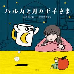 ハルカと月の王子さまの通販 鈴木 おさむ 伊豆見 香苗 小説 Honto本の通販ストア