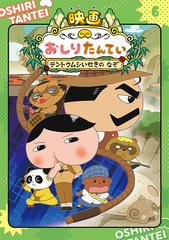 アニメコミックおしりたんてい ６の通販 トロル 紙の本 Honto本の通販ストア