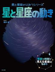 星と星座の動き 季節や時刻で見える星座はちがうの通販 藤井旭 紙の本 Honto本の通販ストア