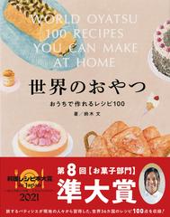 世界のおやつ おうちで作れるレシピ１００の通販 鈴木文 土居香桜里 紙の本 Honto本の通販ストア