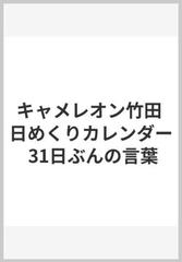 キャメレオン竹田 日めくりカレンダー 31日ぶんの言葉の通販 キャメレオン竹田 紙の本 Honto本の通販ストア