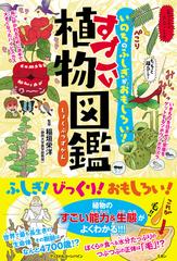 すごい植物図鑑 いのちのふしぎがおもしろい の通販 稲垣 栄洋 蟹 めんま 紙の本 Honto本の通販ストア