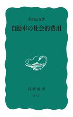 自動車の社会的費用 改版の通販/宇沢 弘文 岩波新書 青版 - 紙の本