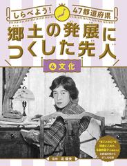 郷土の発展につくした先人 しらべよう！４７都道府県 ４ 文化の通販/北