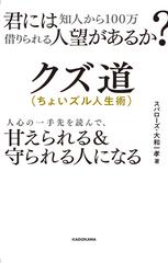 クズ道 ちょいズル人生術 君には知人から１００万借りられる人望があるか 人心の一手先を読んで 甘えられる 守られる人になるの通販 スパローズ 大和一孝 紙の本 Honto本の通販ストア