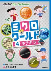 ミクロワールド ４ キラキラの通販 長谷川 義史 ｎｈｋ ミクロワールド 制作班 紙の本 Honto本の通販ストア