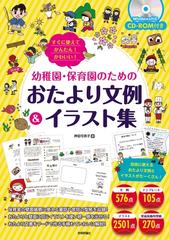 幼稚園 保育園のためのおたより文例 イラスト集 すぐに使えてかんたん かわいい の通販 押田 可奈子 紙の本 Honto本の通販ストア