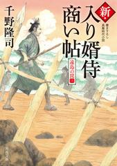 新・入り婿侍商い帖 遠島の罠 書き下ろし長篇時代小説 ３ （角川文庫）