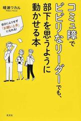 コミュ障でビビリなリーダーでも、部下を思うように動かせる本 自分にムリせず「お願い上手」になれる！