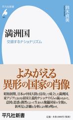 満洲国 交錯するナショナリズムの通販 鈴木貞美 平凡社新書 紙の本 Honto本の通販ストア 満洲国 交錯するナショナリズムの通販 鈴木貞美 平凡社新書 紙の本 Honto本の通販ストア